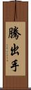 騰出手 Scroll