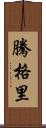 騰格里 Scroll