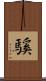 騱 Scroll