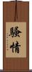 騷情 Scroll
