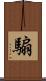 騸 Scroll