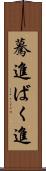 驀進 Scroll