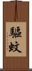 驅蚊 Scroll