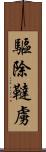 驅除韃虜 Scroll