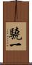驍一 Scroll