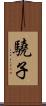 驍子 Scroll