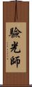 驗光師 Scroll