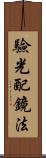 驗光配鏡法 Scroll