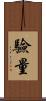 驗量 Scroll