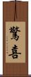 驚喜 Scroll