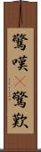 驚嘆(P) Scroll