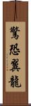 驚恐翼龍 Scroll