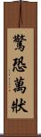 驚恐萬狀 Scroll