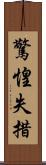 驚惶失措 Scroll