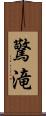 驚滝 Scroll