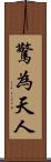 驚為天人 Scroll