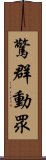 驚群動眾 Scroll