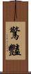 驚豔 Scroll