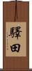 驛田 Scroll