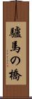 驢馬の橋 Scroll