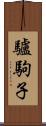 驢駒子 Scroll