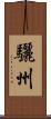 驪州 Scroll