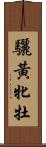 驪黃牝牡 Scroll