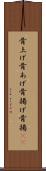 骨上げ Scroll