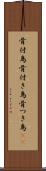 骨付鳥 Scroll