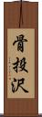 骨投沢 Scroll