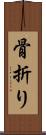骨折り Scroll
