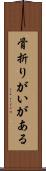 骨折りがいがある Scroll