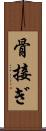 骨接ぎ Scroll