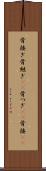 骨接ぎ Scroll