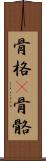 骨格(P) Scroll
