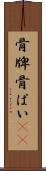 骨牌 Scroll