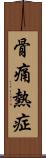 骨痛熱症 Scroll