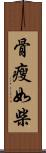 骨瘦如柴 Scroll