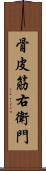 骨皮筋右衛門 Scroll