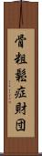 骨粗鬆症財団 Scroll