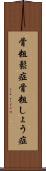 骨粗鬆症 Scroll
