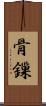 骨鏁 Scroll