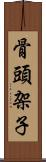 骨頭架子 Scroll