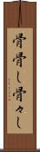骨骨し Scroll