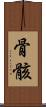 骨骸 Scroll