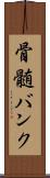 骨髄バンク Scroll