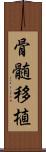 骨髄移植 Scroll