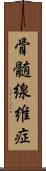 骨髄線維症 Scroll