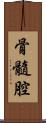 骨髓腔 Scroll