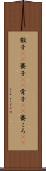 骰子(rK) Scroll